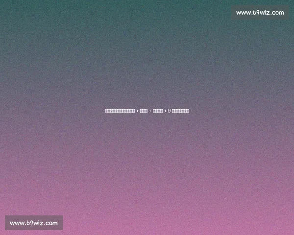 猛龙追杜筹码曝光：巴雷特 + 奎克利 + 珀尔特尔 + 9 号签组合引热议