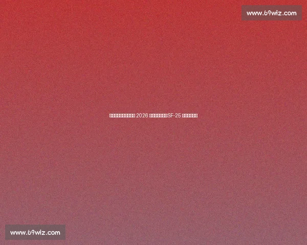 周冠宇助力法拉利完成 2026 赛季雨胎测试，SF-25 赛道表现获赞